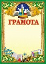 Бланк "Грамота", ЛиС ОГ-1186