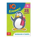 Блокнот IQ «Внимание и память»: 28 заданий, 36 стр. 2599341