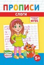 Пропись фА5 по ФГОС Слоги, ЛиС ПРМВ-006