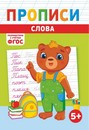 Пропись фА5 по ФГОС Слова, ЛиС ПРМВ-005