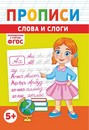 Пропись фА5 по ФГОС Слоги и слова, ЛиС ПРМВ-007