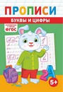 Пропись фА5 по ФГОС Цифры и буквы, ЛиС ПРМВ-008