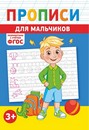 Пропись фА5 по ФГОС Для мальчиков, ЛиС ПРМВ-002