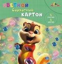 Набор цветного картона, бархат., фА5, 5л., 5цв., "Веселый малыш", Апплика С0399-07