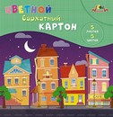 Набор цветного картона, бархат., фА5, 5л., 5цв., "Цветные домики", Апплика С0399-08