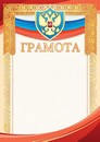 Бланк "Грамота (герб)", ЛиС ОФГ-498