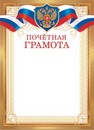 Бланк Почётная грамота (с гербом), ЛиС ОГ-1516