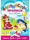Пропись фА4 "АНГЛИЙСКИЕ ПРОПИСИ. ДЛЯ ДЕВОЧЕК"  8л,на скреп,обл.-целл.карт,блок-офсет Р-1078