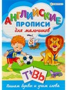 Пропись фА4 "АНГЛИЙСКИЕ ПРОПИСИ. ДЛЯ МАЛЬЧИКОВ" 8л,на скреп,обл.-целл.карт,блок-офсет Р-1079