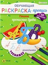 Обучающая раскраска-пропись с наклейками фА4 "ПИШЕМ ПРОПИСНЫЕ БУКВЫ"  8л,ч/б офс,обл.цел.к,скр РП-8090