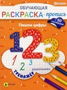 Обучающая раскраска-пропись с наклейками фА4 "ПИШЕМ ЦИФРЫ" 8л,ч/б офс,обл.цел.к,скр РП-8093