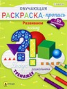 Обучающая раскраска-пропись с наклейками фА4 "РАЗВИВАЕМ ЛОГИКУ"  8л,ч/б офс,обл.цел.к,скр РП-8096