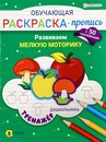 Обучающая раскраска-пропись с наклейками фА4 "РАЗВИВАЕМ МЕЛКУЮ МОТОРИКУ"  8л,ч/б офс,обл ц.к,скр РП-8095