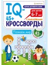 45+ IQ-кроссворды ПОЗНАЕМ МИР  фА4,12л,бл.офс,обл.цел.кар.уф-лак,198х260,скр РТ-8113