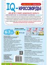45+ IQ-кроссворды ПОЗНАЕМ МИР  фА4,12л,бл.офс,обл.цел.кар.уф-лак,198х260,скр РТ-8113