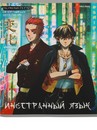 Тетрадь 48л. кл., спр. мат., АНИМЕ. ИНОСТРАННЫЙ ЯЗЫК, обл. холодная фольга, софт-тач, Проф-Пресс (10/80) 48-9419