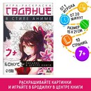 Игра-раскраска "Гадания в стиле аниме", 10 страниц, 7+   9406739 9406739    