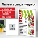 Этикетка самоклеящаяся 210х297 мм, 1 этикетка, белая, 80 г/м2, 100 листов, STAFF 115173