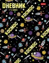 Дневник школьный 1-4, обл. тв.переплет глянц. ламин.Мы в космосе, 48 л., Хатбер 48ДмТ5В_28745