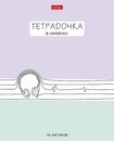 Тетрадь 18л. лин., обл. мелов., "Тетрадочка в линеечку",  Хатбер (10/120) 18Т5В2