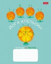 Тетрадь 18л. кл., обл. мелов., "Апельсиновая йога", Хатбер (10/120) 18Т5В1