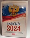 Календарь настольный перекидной 2024 г.,160л А6ф 2-х цв. блок, с символикой в индив.упак., Хатбер-М 160Кп6_11520