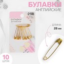 Булавка английская металл №0 2,8*0,5*0,1см (наб 10шт цена за наб) золотой АУ   5208928 5208928    