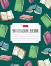 Читательский Дневник фА5 40л. Мои любимые книги оригинальный блок 65г/кв.м тв.переплет мат.ламин., Хатбер 40ДТч5В5_29314