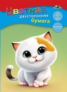 Набор цветной бумаги, двухстор., фА4, 16л., 8цв., "Котенок", Апплика С0235-29