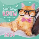Календарь настенный 2024 г. "Забавные коты", на скрепке перекидной, Лис МПК-24-014