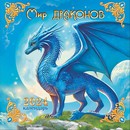 Календарь настенный 2024 г. "Символ года. Мир драконов", на скрепке перекидной, Лис МПК-24-005