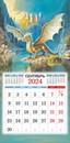 Календарь настенный 2024 г. "Символ года. Мир драконов", на скрепке перекидной, Лис МПК-24-005