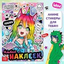 Альбом наклеек. Обклей всё классными стикерами!, Аниме   9240370 9240370    