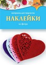 Материалы д/тв. НАКЛЕЙКИ из фетра Сердечко С3814-05