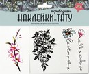 Наклейки-тату переводные  173*147  Модные принты 2 С3816-02