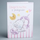 Свидетельство о рождении "Для девочки", единорог, Me To You,   4058074 4058074    