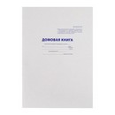 Домовая книга А4 16л, обл карт, бл офс 16-2236 9573114 9573114    