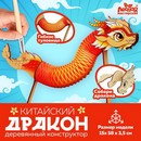Лесная мастерская Деревянный конструктор Китайский дракон   9671271 9671271    