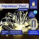 Электрогирлянда-нить уличная Роса 20 м, 200 LED, теплый белый свет, на батарейках, пульт, ЗОЛОТАЯ СКАЗКА, 591727 591727