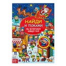 Найди и покажи "Мы встречаем Новый год" 16 стр   4439611 4439611    