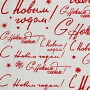 Плёнка упаковочная голография «С Новым Годом!», 100 ? 70 см   4865789 4865789    