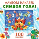 Новогодний альбом 100 наклеек Новый год, 12 стр.   9483985 9483985    