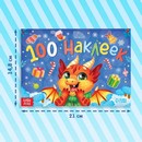 Новогодний альбом 100 наклеек "Новый год", 12 стр.   9483985 9483985    