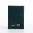 Обложка для паспорта 9,5*0,5*13,5, иск. кожа, тисн золото, б/уг, зелёный 9262923 9262923    
