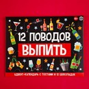 Адвент календарь "12 поводов", 12 шт по 5 гр 9095501 9095501    
