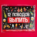 Адвент календарь "12 поводов", 12 шт по 5 гр 9095501 9095501    