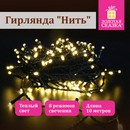 Электрогирлянда-нить комнатная "Стандарт" 10 м, 100 LED, теплый белый свет, 220 V, контроллер, ЗОЛОТАЯ СКАЗКА 591346