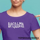 Термонаклейка для декорирования текстильных изделий deVENTE. Вредьма 18x7,1 см, в пластиковом пакете с подвесом 8002417