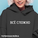 Термонаклейка для декорирования текстильных изделий deVENTE. ВСЁ СЛОЖНО 18,2x2,8 см, в пластиковом пакете с подвесом 8002419