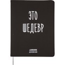 Дневник deVENTE. Это шедевр универсальный блок, 48 листов, белая бумага 80 г/м?, печать в 1 краску, гибкая обложка из искусственной кожи, шелкография, отстрочка, 1 ляссе 2021466